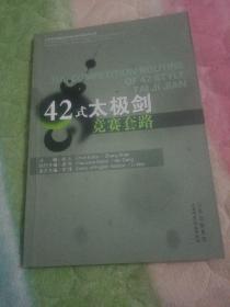 42式太极剑竞赛套路