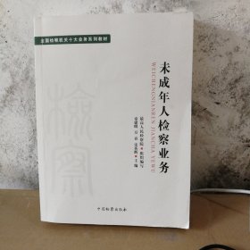 未成年人检察业务