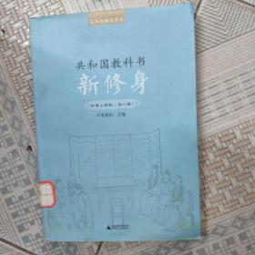 百年老课本书系·共和国教科书：新修身（初等小学校）（1～8册）