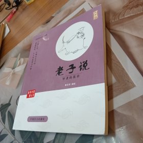 中国盲文出版社 蔡志忠漫画系列 老子说