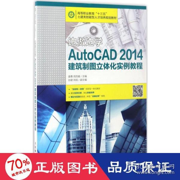 边做边学——AutoCAD 2014建筑制图立体化实例教程