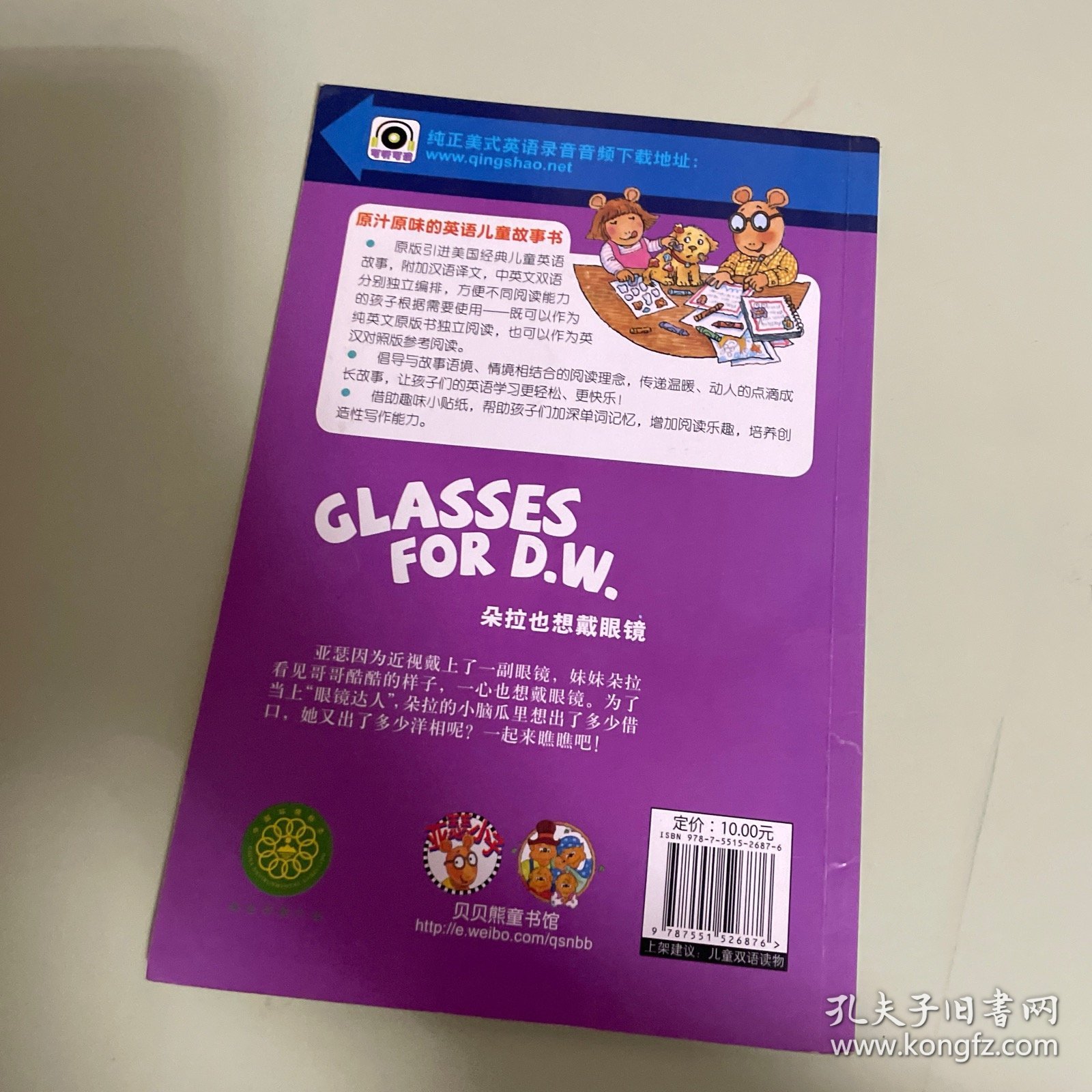 亚瑟小子：朵拉也想戴眼镜（双语阅读）