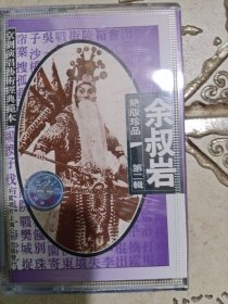 京剧绝版珍品第二辑余叔岩磁带
