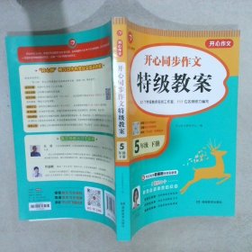 2021春 开心同步特级特级教案 五年级下册 同步统编版语文5年级教材 彩绘版 小学生作文辅导书 开心作文