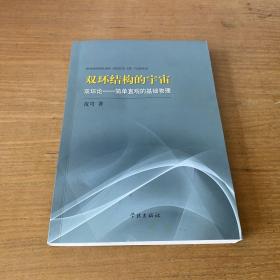 双环结构的宇宙：双环论——简单直观的基础物理