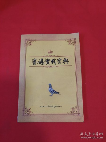 赛鸽实战宝典