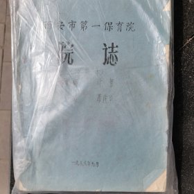 西安第一保育院志（油印待善本。1988年9月）、西安市政府任命书（1985年9月）