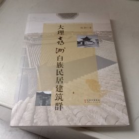 大理喜洲白族民居建筑群