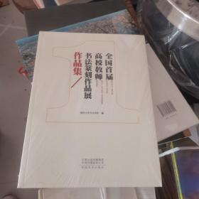 全国首届高校教师书法篆刻作品展作品集