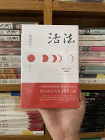 活法（珍藏版）
