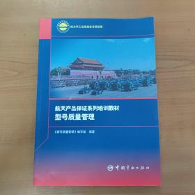 航天产品保证系列培训教材 型号质量管理