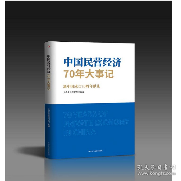 中国民营经济70年大事记：新中国成立70周年献礼