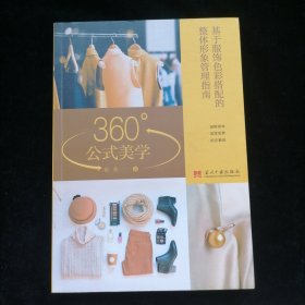 360°公式美学:基于服饰色彩搭配的整体形象管理指南