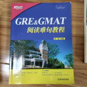 新东方 GRE&GMAT阅读难句教程