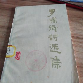 罗瑞卿诗选集