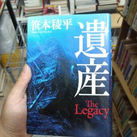 遗产 THE LEGACY