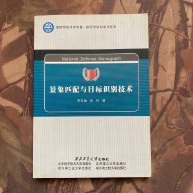 景象匹配与目标识别技术