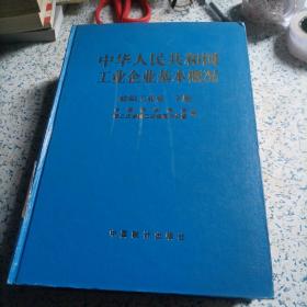 中华人民共和国工业企业基本概况纺织工业卷上，下册