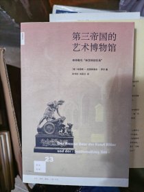 第三帝国的艺术博物馆：希特勒与“林茨特别任务”