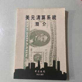 美元清算系统简介