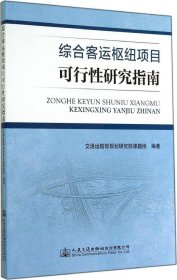 综合客运枢纽项目可行性研究指南