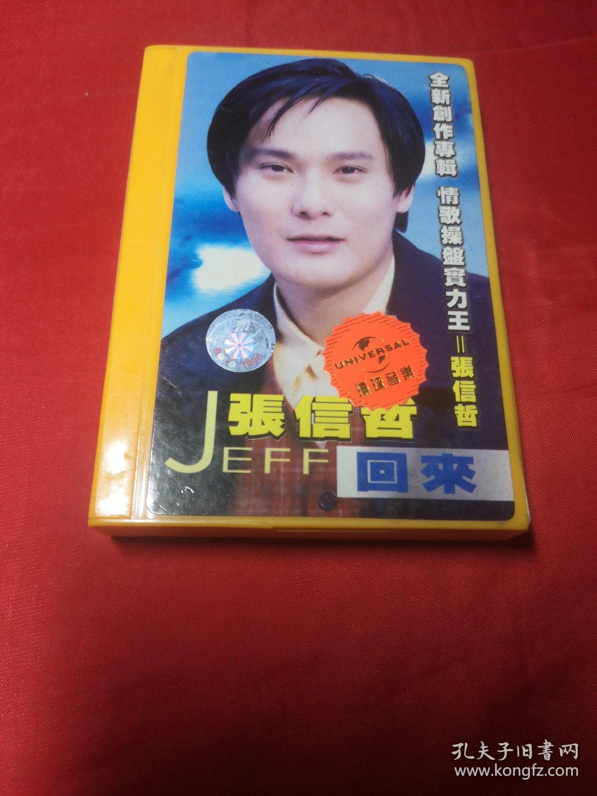 老磁带：張信哲JEFF回来(有歌词单)