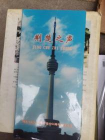 荆楚之声 湖北人民广播电台建台56周年纪念光盘[4张]（大16开7）