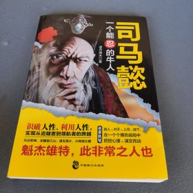 司马懿 一个能忍的牛人