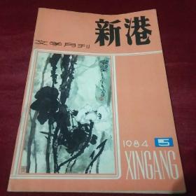 新港文学月刊1984年5