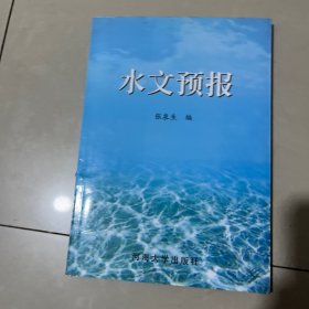 水文预报