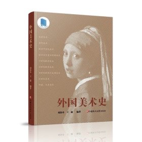 外国美术史 ，江苏凤凰教育出版社，刘伟冬等