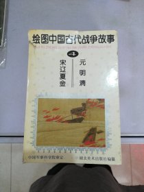 绘图中国古代战争故事 4【满30包邮】