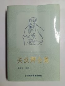 關(guān)漢卿全集（作者親筆簽名）