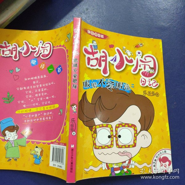 眼睛不爱眼镜(彩图爆笑版)/胡小闹日记