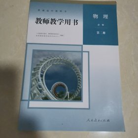 教师教学用书物理