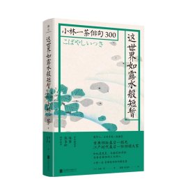 这世界如露水般短暂：小林一茶俳句300