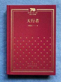 天行者(新中国70年70部长篇小说典藏)(作者签名+题词)(布面精装)