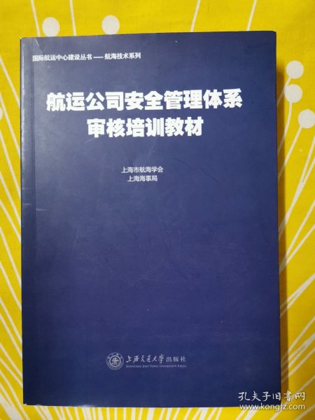 航运公司安全管理体系审核培训教材