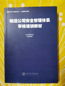 航运公司安全管理体系审核培训教材