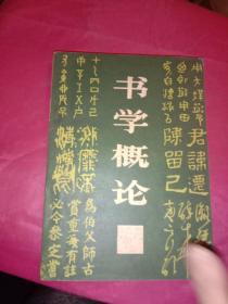 书学概论