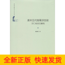 唐末五代陇蜀浮世叙 王仁裕诗文解构