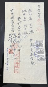 民国发奉民国35年环球文具纸号大中国茶公司发奉，确保真品，尺寸：245～120毫米