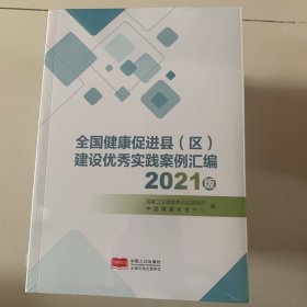 全国健康促进县（区）建设优秀实践案例汇编2021版