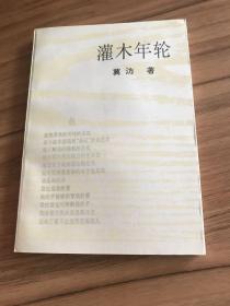 七月派代表诗人冀汸签名本：灌木年轮