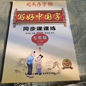 司马彦字帖   写好中国字.人教版.  七年级. 上册 （适用于19秋）