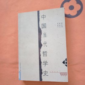 中国当代哲学史1949-1999上