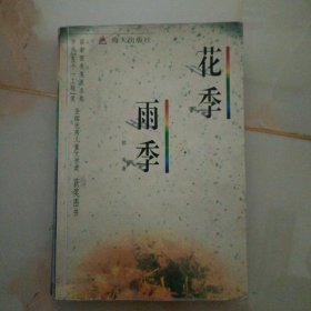 花季雨季