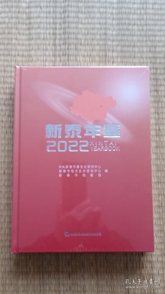 新泰年鉴 2022 全新塑封