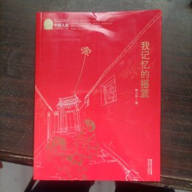 中国儿童文学经典书系:我记忆的摇篮