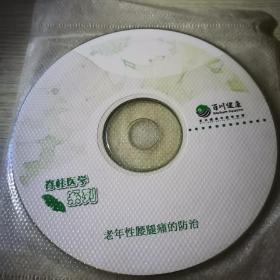 老年性腰腿痛的防治VCD